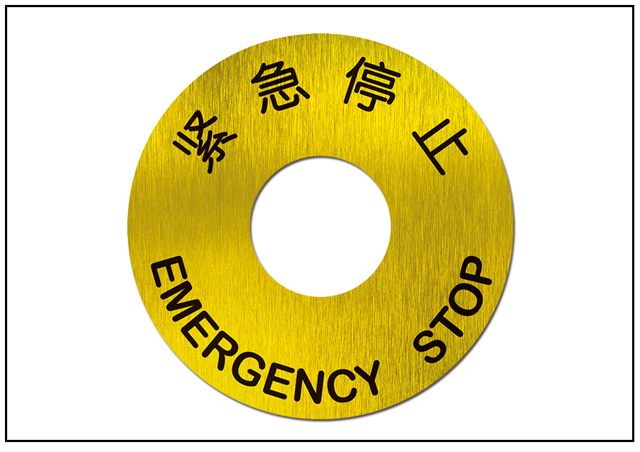 圓形緊急停止